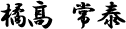 橘髙 常泰 橘髙 常泰
