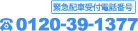 緊急配車受付電話番号 0120-39-1377