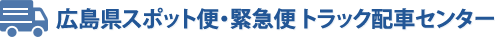 広島県スポット便・緊急便 トラック配車センター