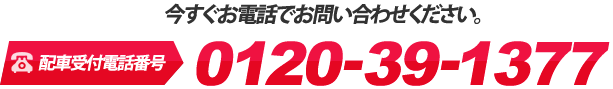 上記以外の車両に関しても手配可能です。今すぐお電話でお問い合わせください。TEL:0120-39-1377