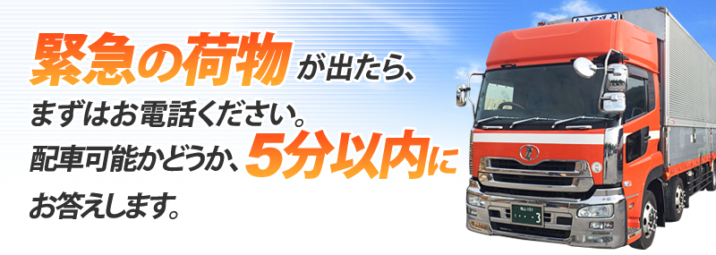 緊急の荷物が出たら、まずはお電話ください。配車可能かどうか、5分以内にお答えします。