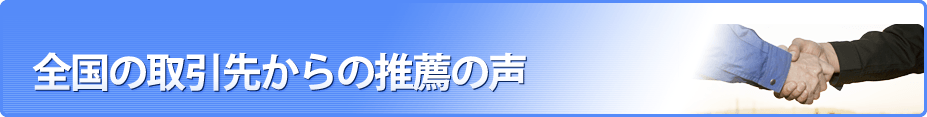 全国の取引先からの推薦の声