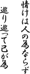 情けは人の為ならず 巡り巡って己が為